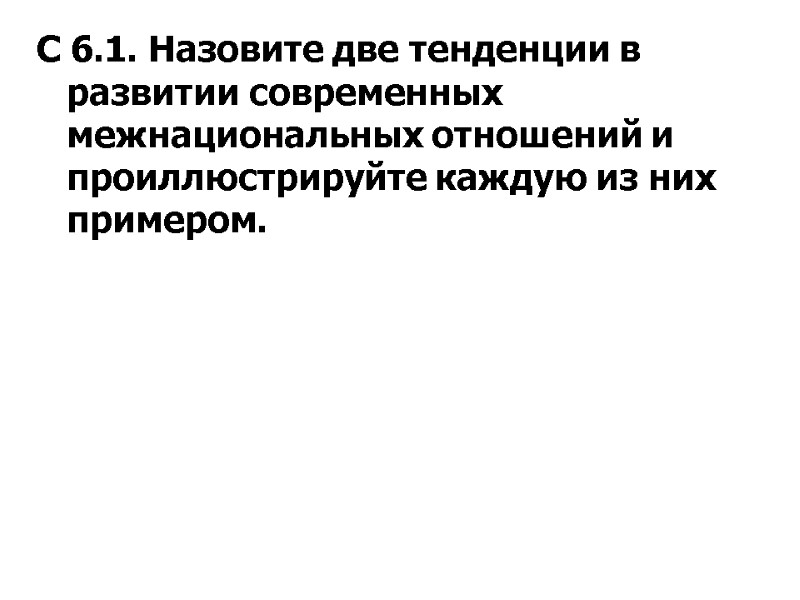 С 6.1. Назовите две тенденции в развитии современных межнациональных отношений и проиллюстрируйте каждую из